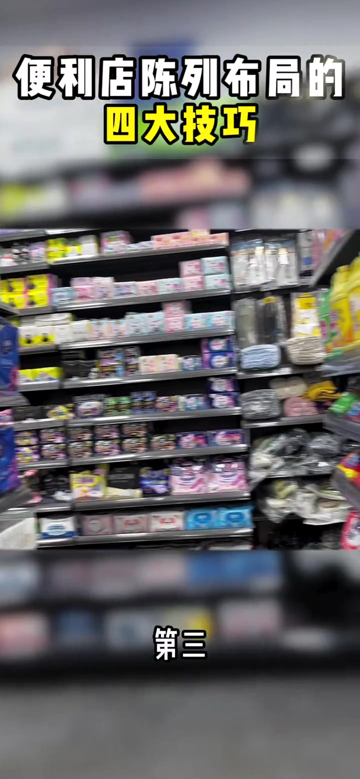 便利店陈列布局的4大技巧