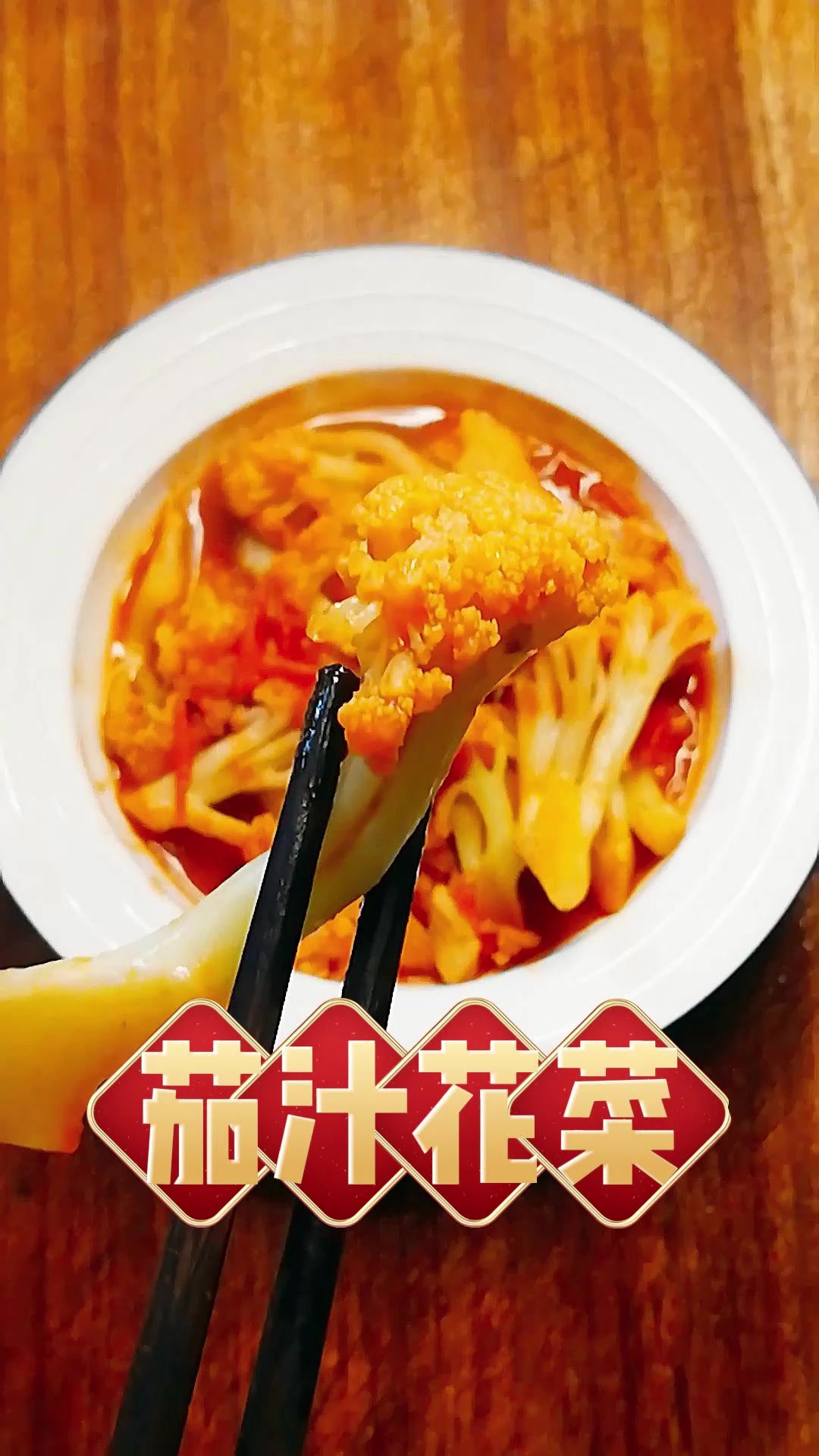 小朋友特别喜欢吃的茄汁花菜