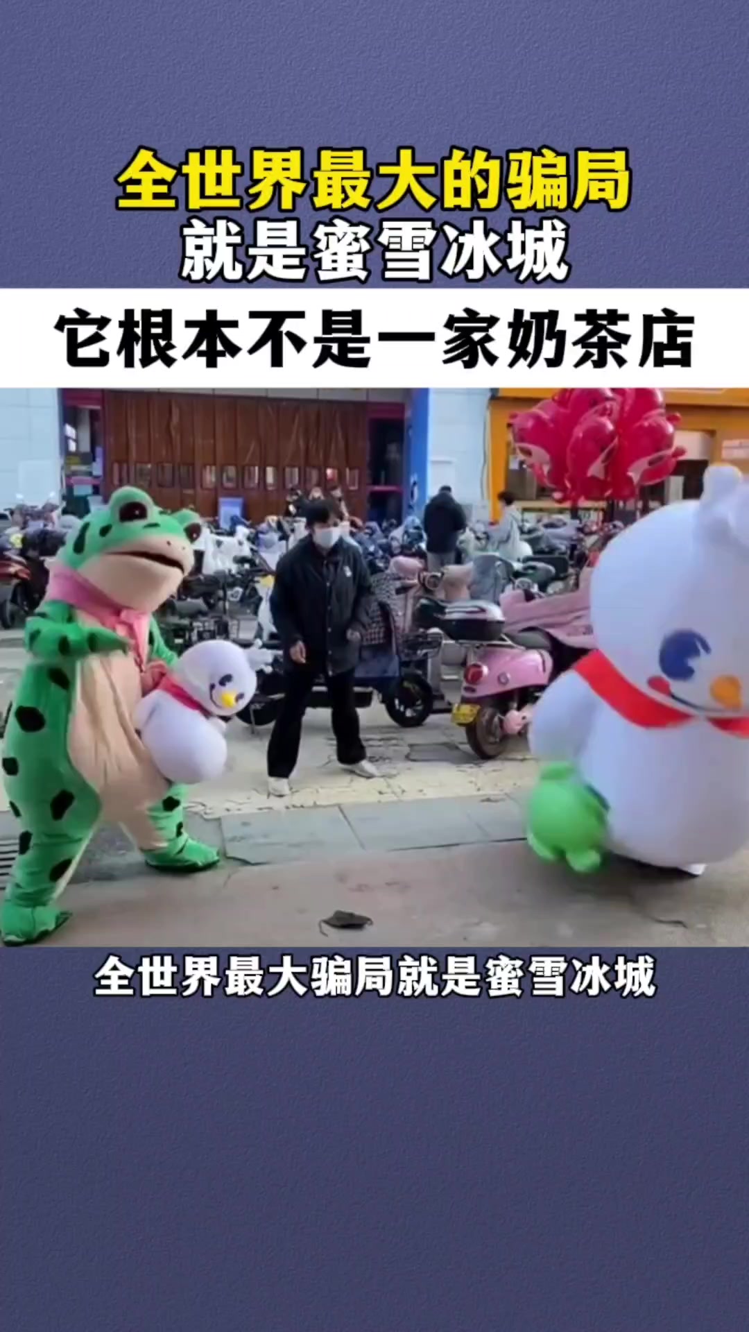 蜜雪冰城它不是一家奶茶店