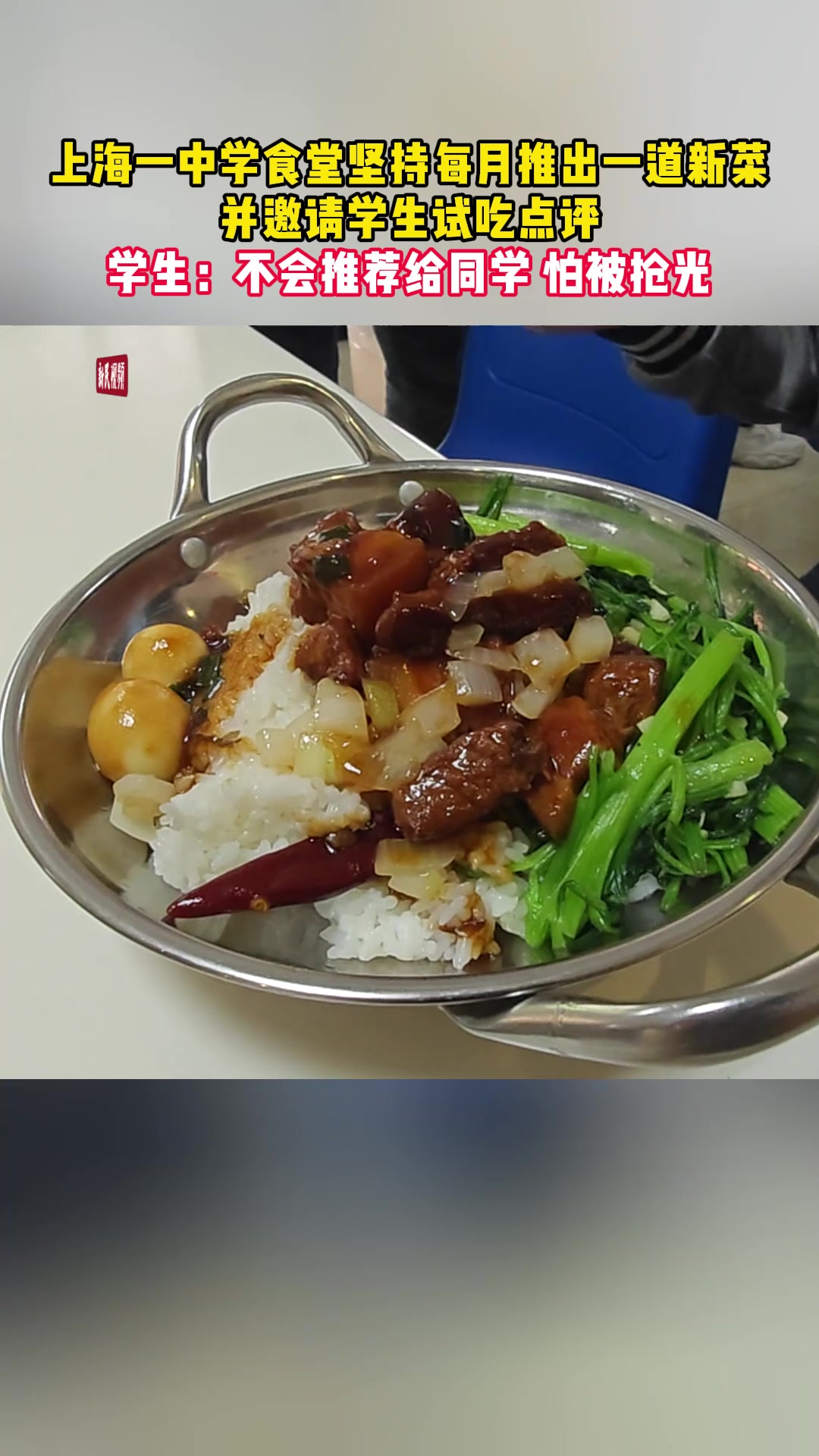 新民特写|营养午餐上新谁说了算?先过学生“试吃关”