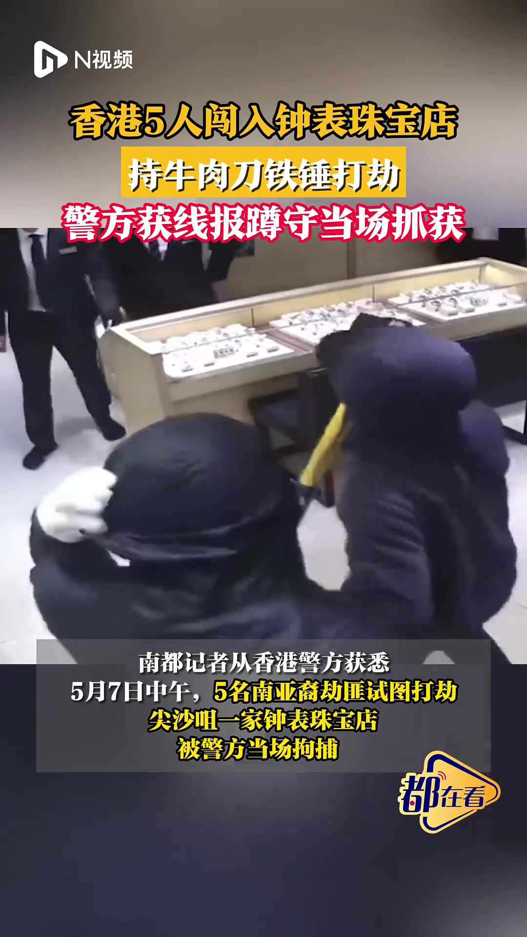 香港5人闯入钟表珠宝店,持牛肉刀铁锤打劫!警方当场抓获