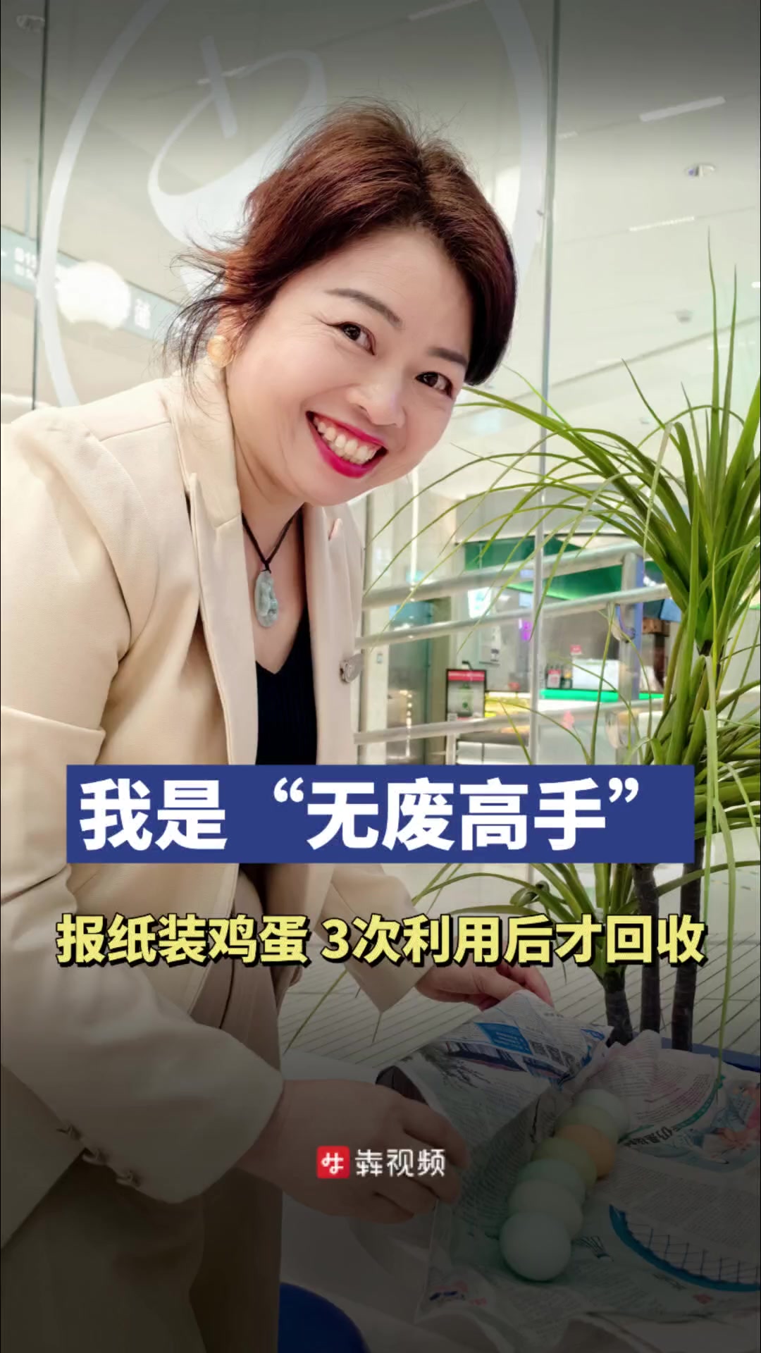 我是“无废”高手|报纸装鸡蛋?看她的“无废”生活小妙招