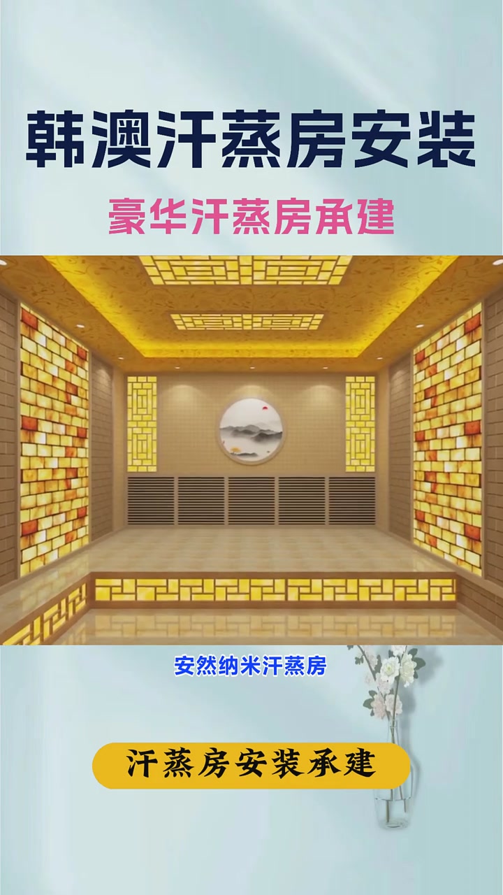 家庭建造汗蒸房