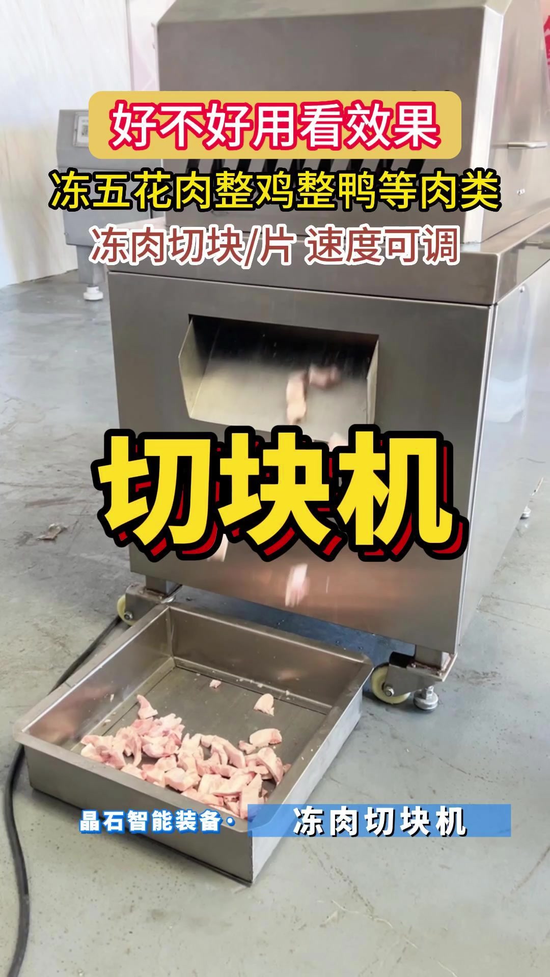 冻肉切块怎么切?冻肉切块机效果怎样?