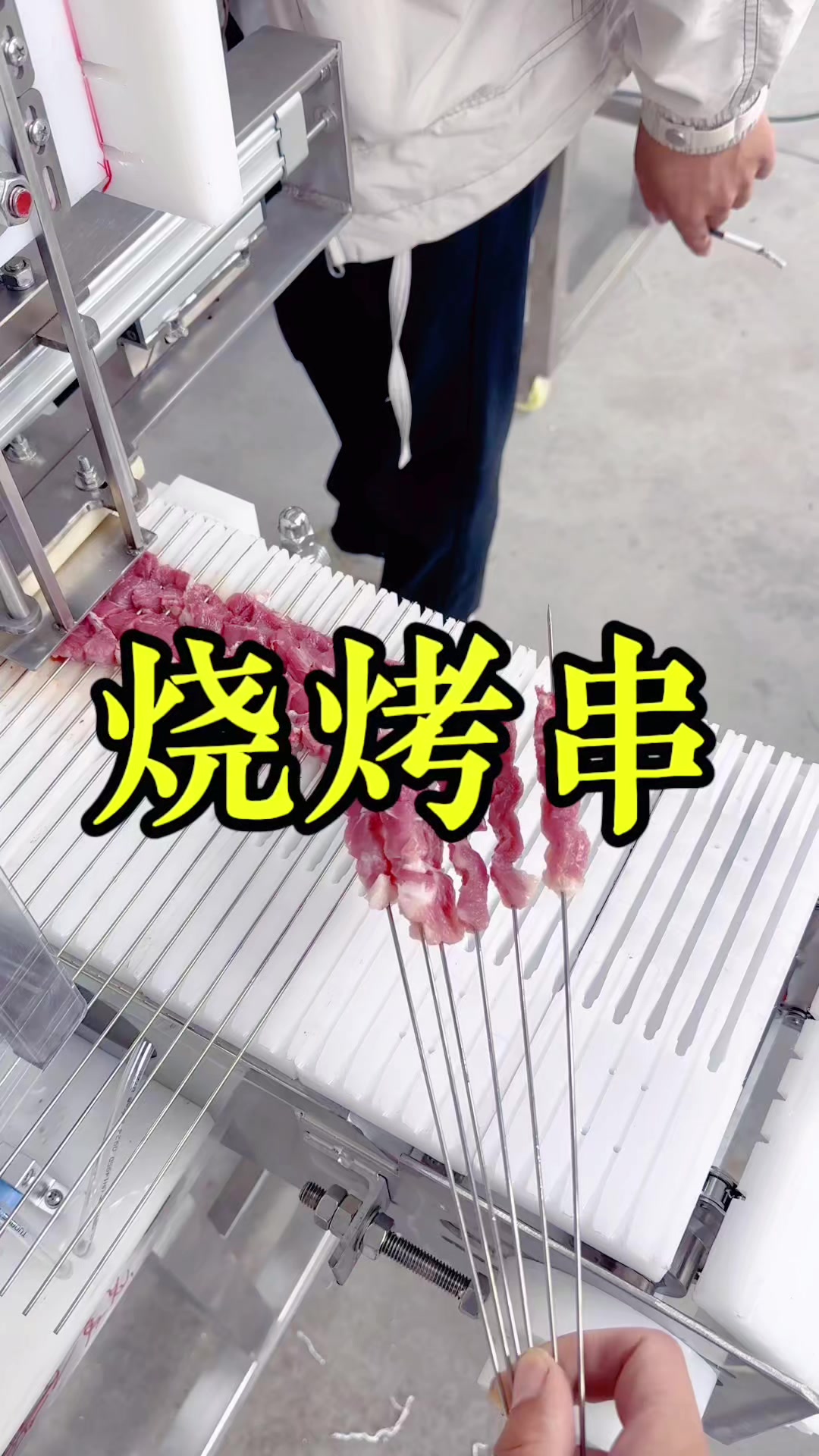 烧烤串全自动穿串机