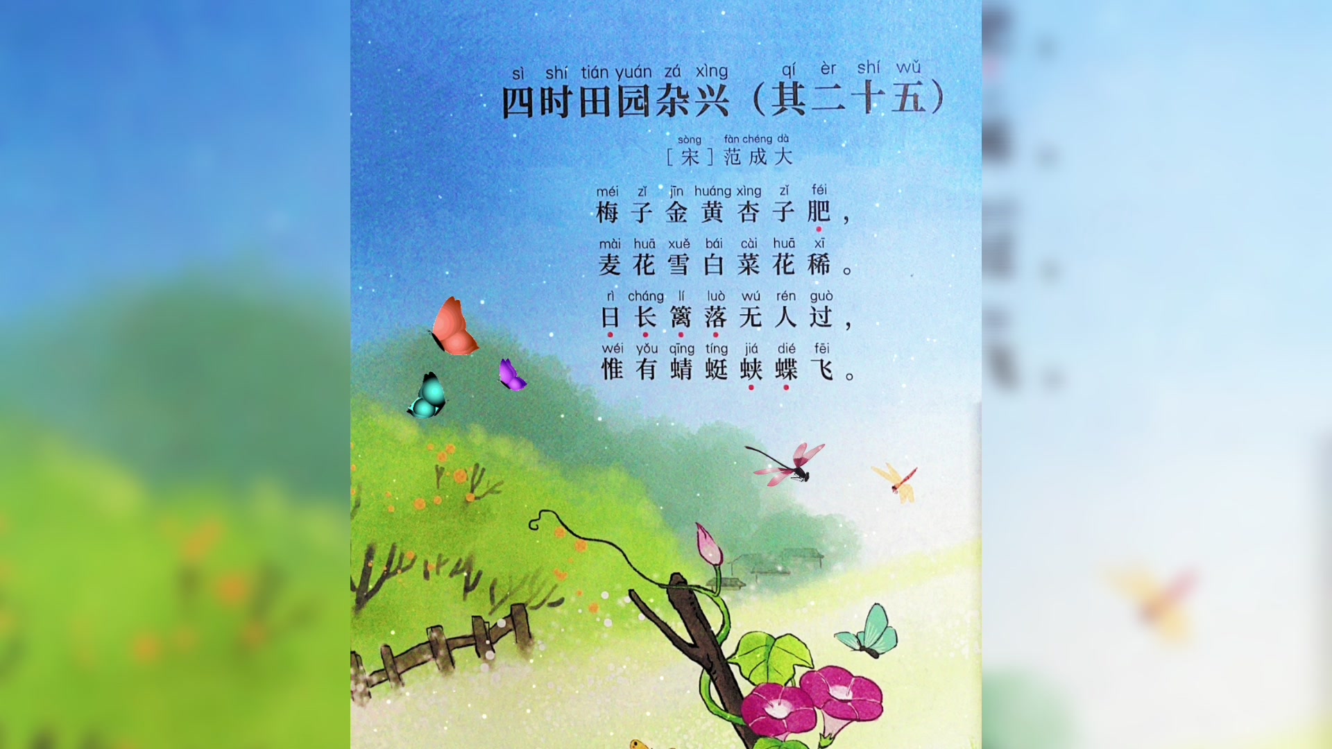 梅子金黄杏子肥,麦花雪白菜花稀《四时田园杂兴》其二十五