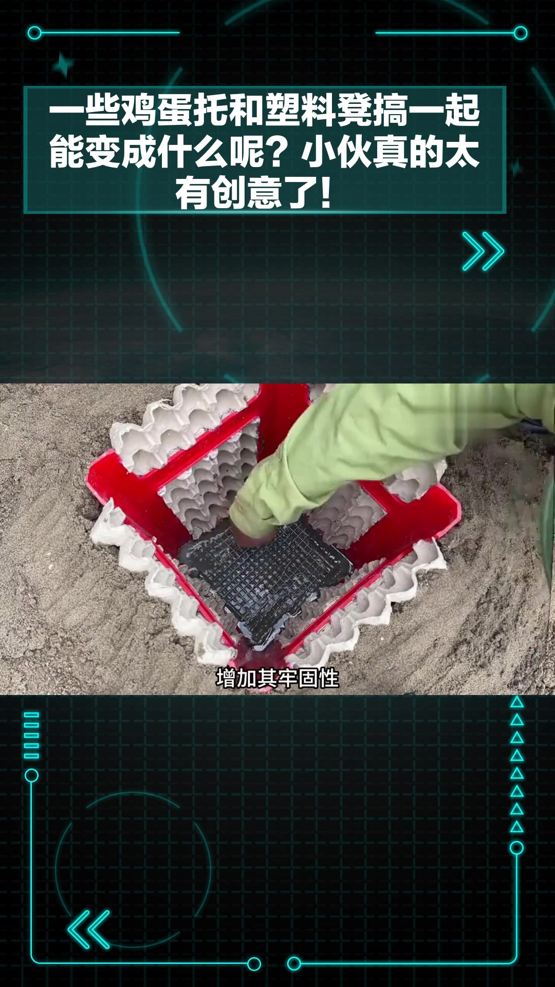 一些鸡蛋托和塑料凳搞一起能变成什么呢?小伙真的太有创意了!