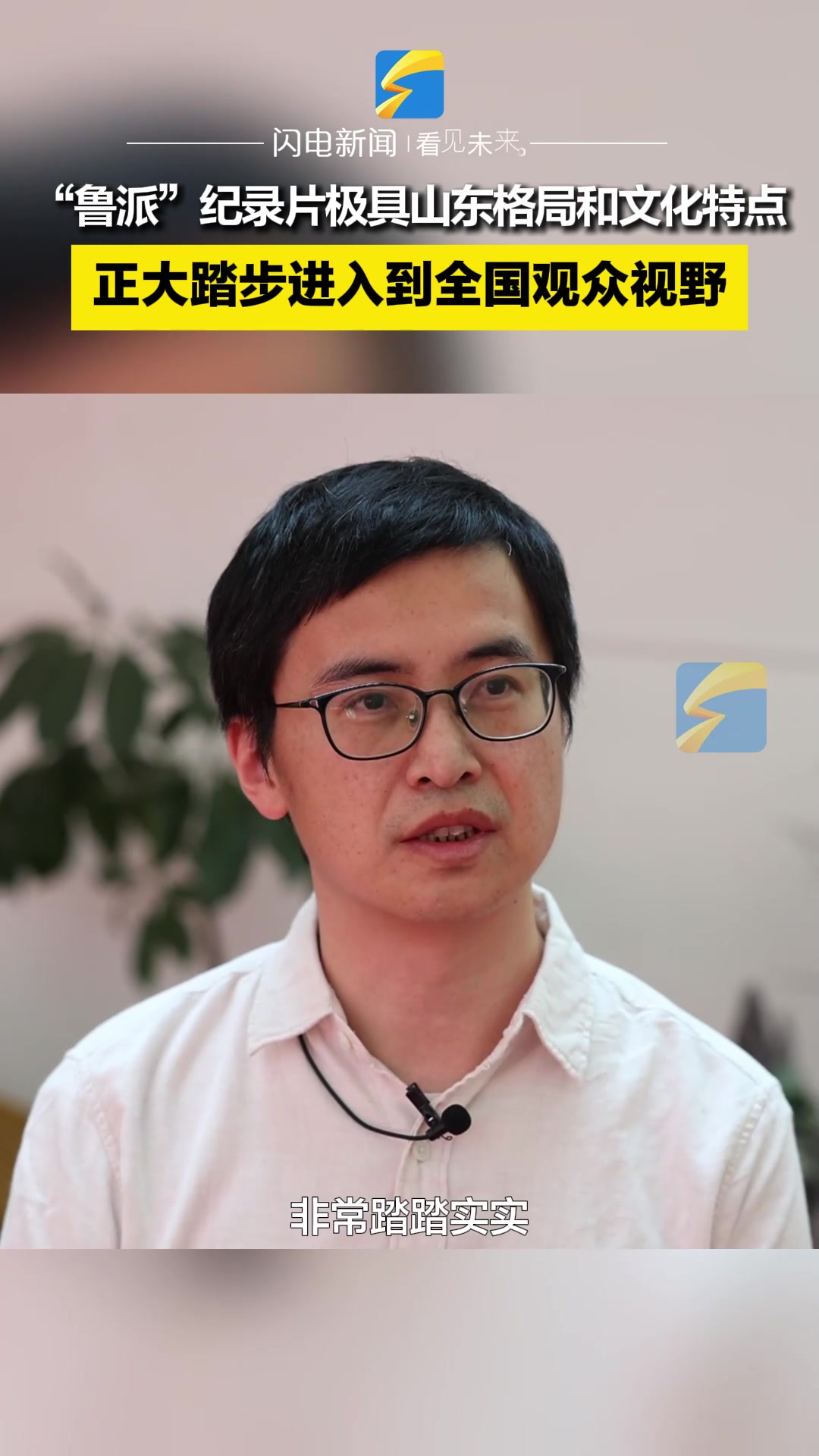 业内人士点评“鲁派”纪录片:极具山东格局和文化特点