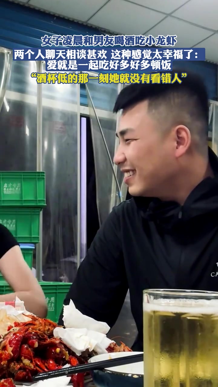 女子凌晨和男友喝酒吃小龙虾,两个人聊天相谈甚欢 这种感觉太幸福了:爱就是一起吃好多好多顿饭