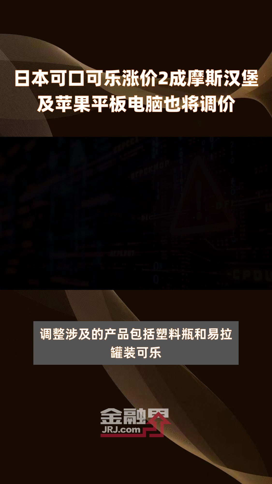 日本可口可乐涨价2成摩斯汉堡及苹果平板电脑也将调价|快报
