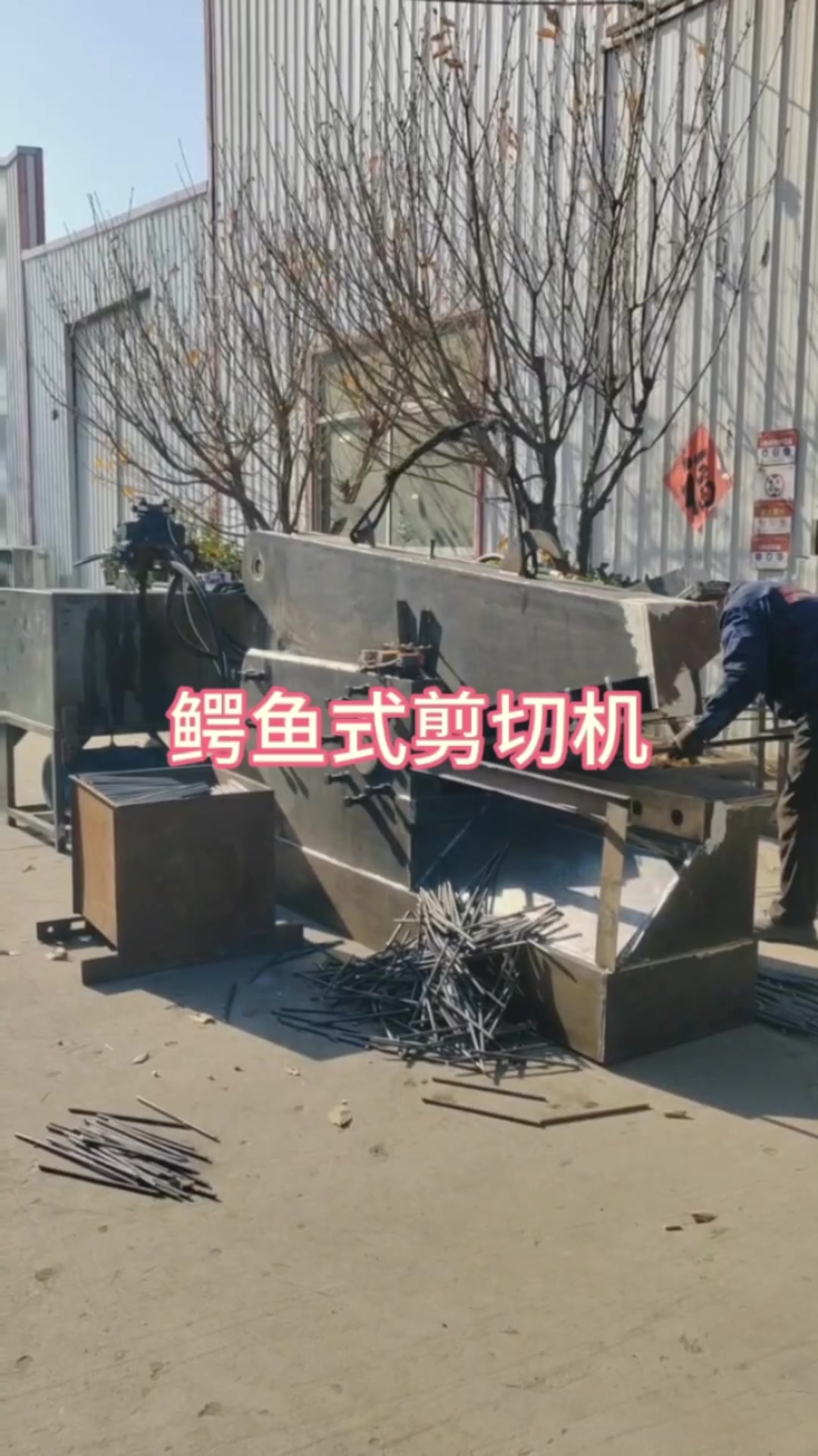 鳄鱼剪切机 液压剪切机