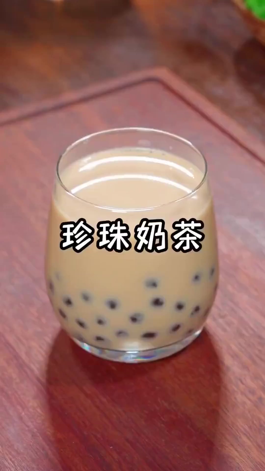 想吃珍珠奶茶再也不用点外卖了,自己在家做,干净卫生