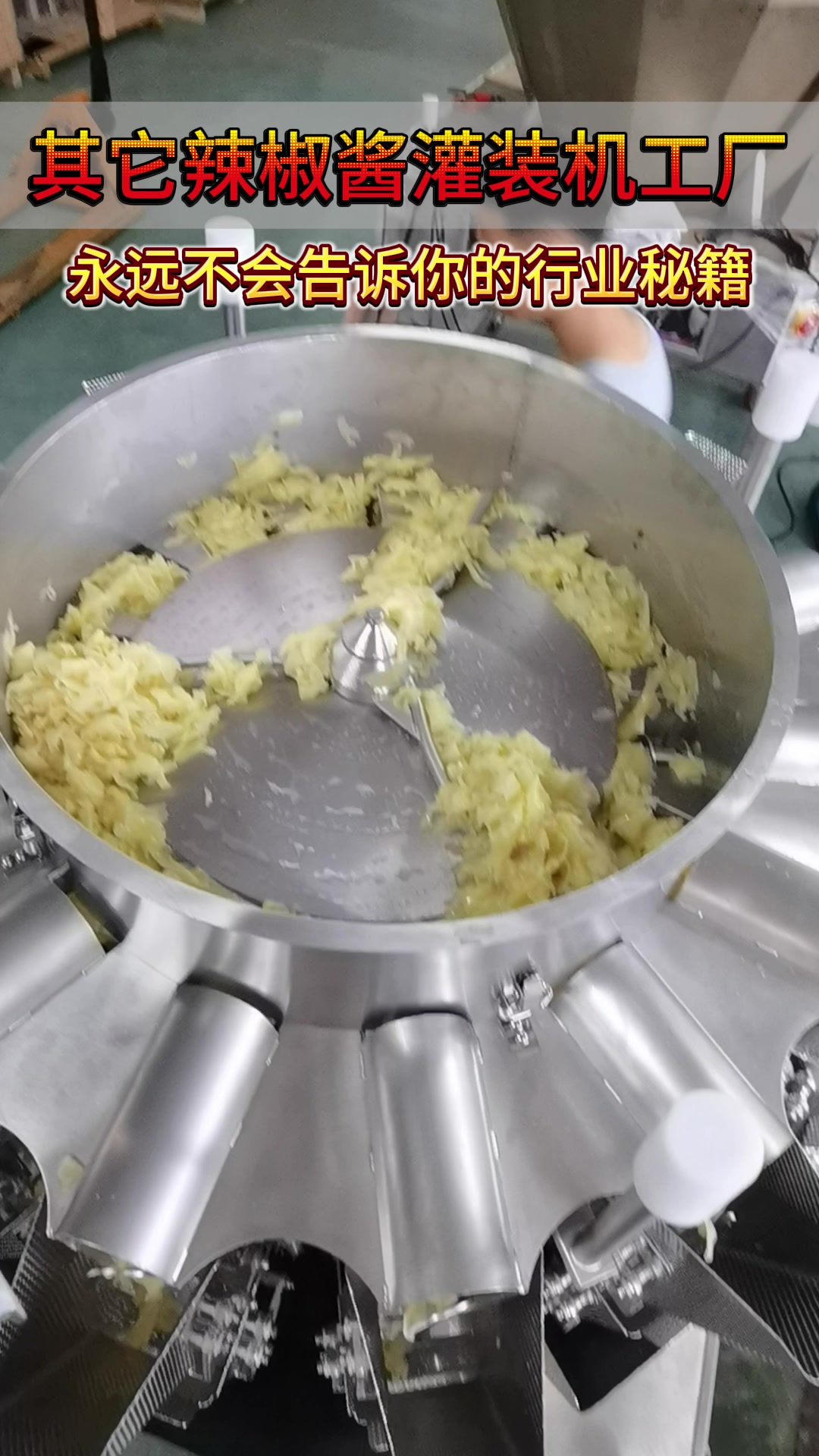 其他辣椒酱灌装机厂家永远不会告诉你的行业秘籍,我这里统统都有