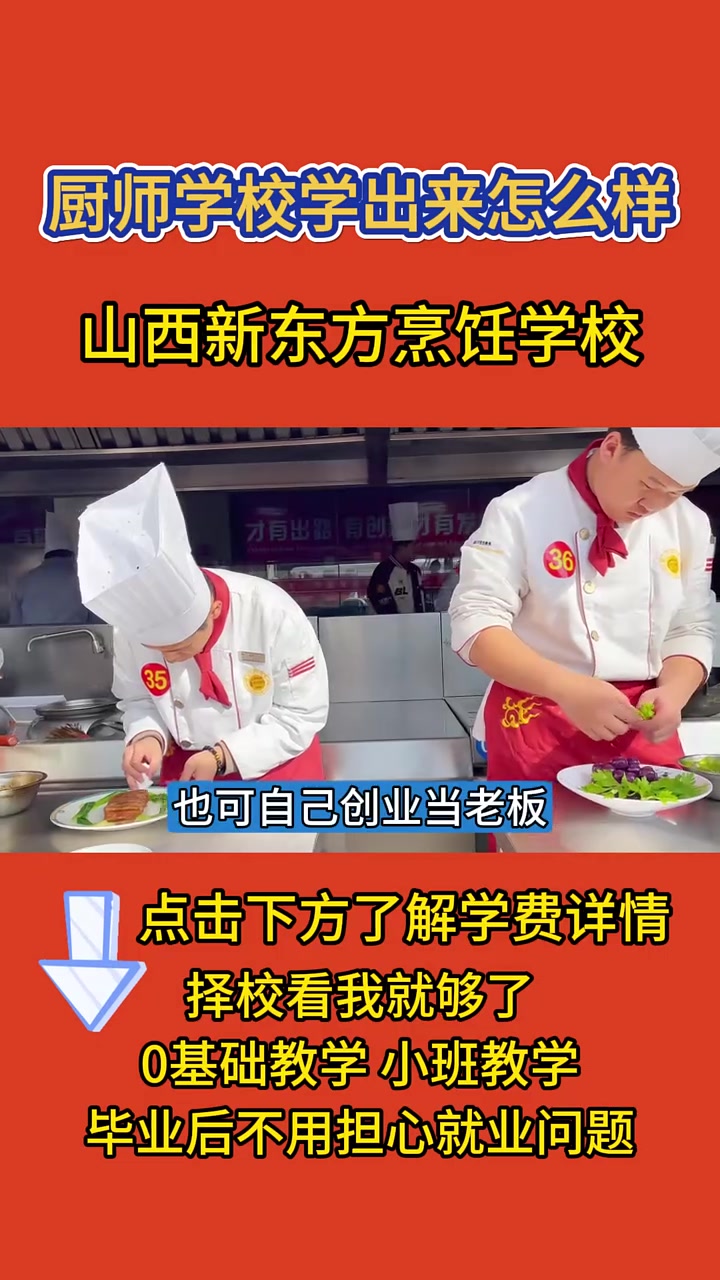 厨师学校学出来怎么样,山西新东方烹饪学校不仅培养厨艺,还要学习餐饮管理,毕业之后可以进入连