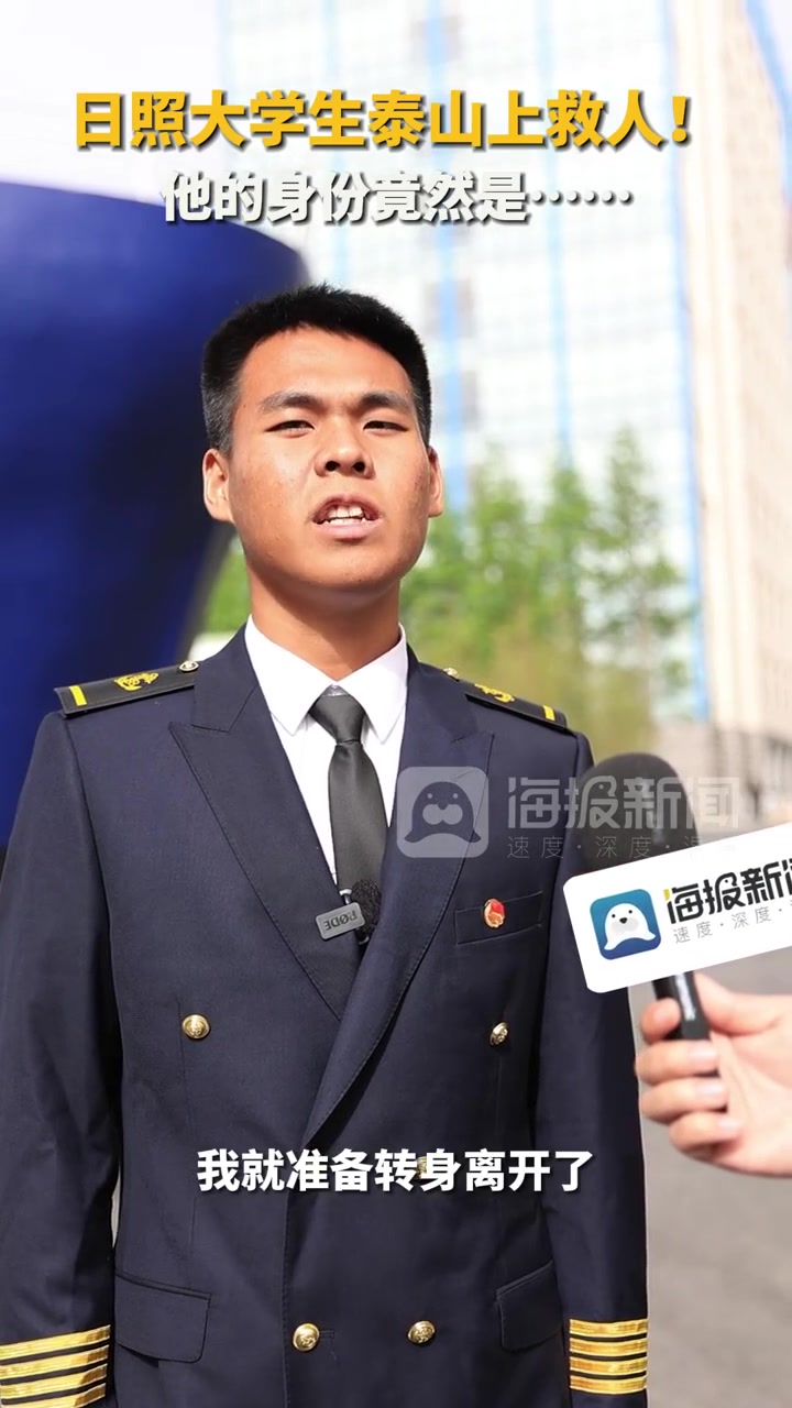 日照大学生泰山上救人!他的身份竟然是……