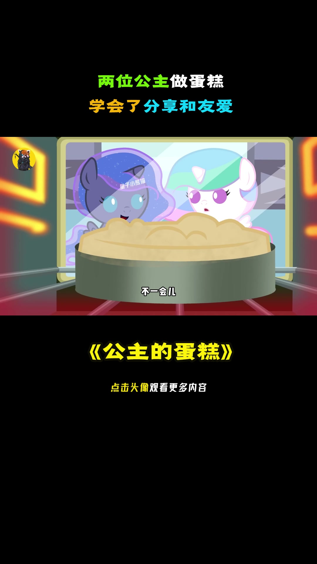 两位公主做蛋糕,学会了分享和友爱。动画《公主的蛋糕》