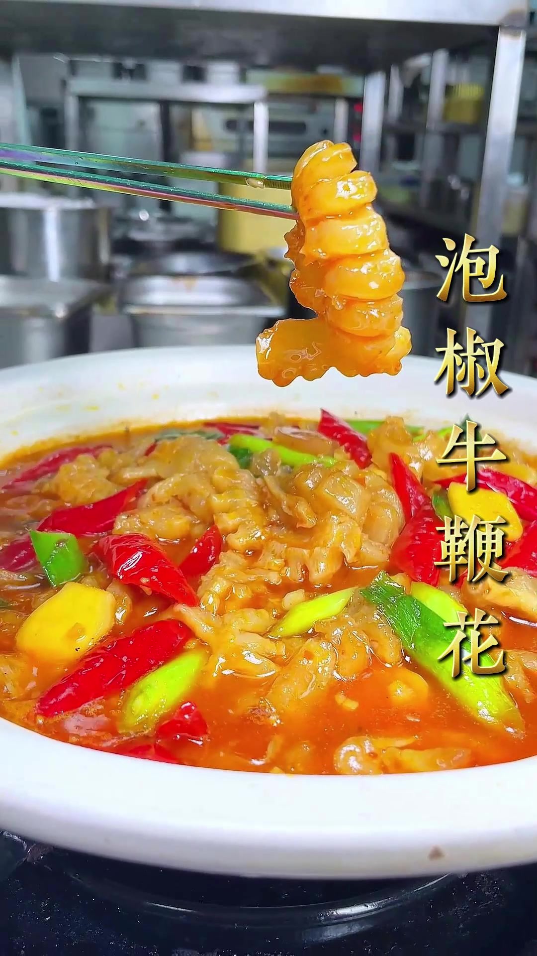 川菜教学——泡椒牛鞭花