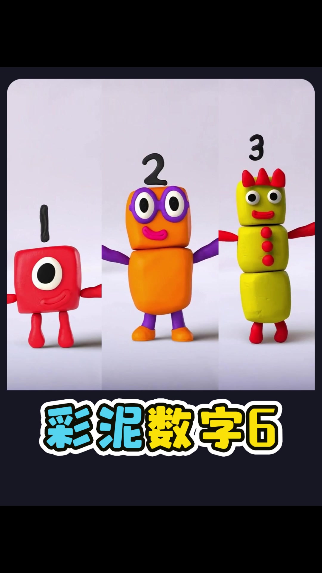 超简单!教你做彩泥数字6。益智手工
