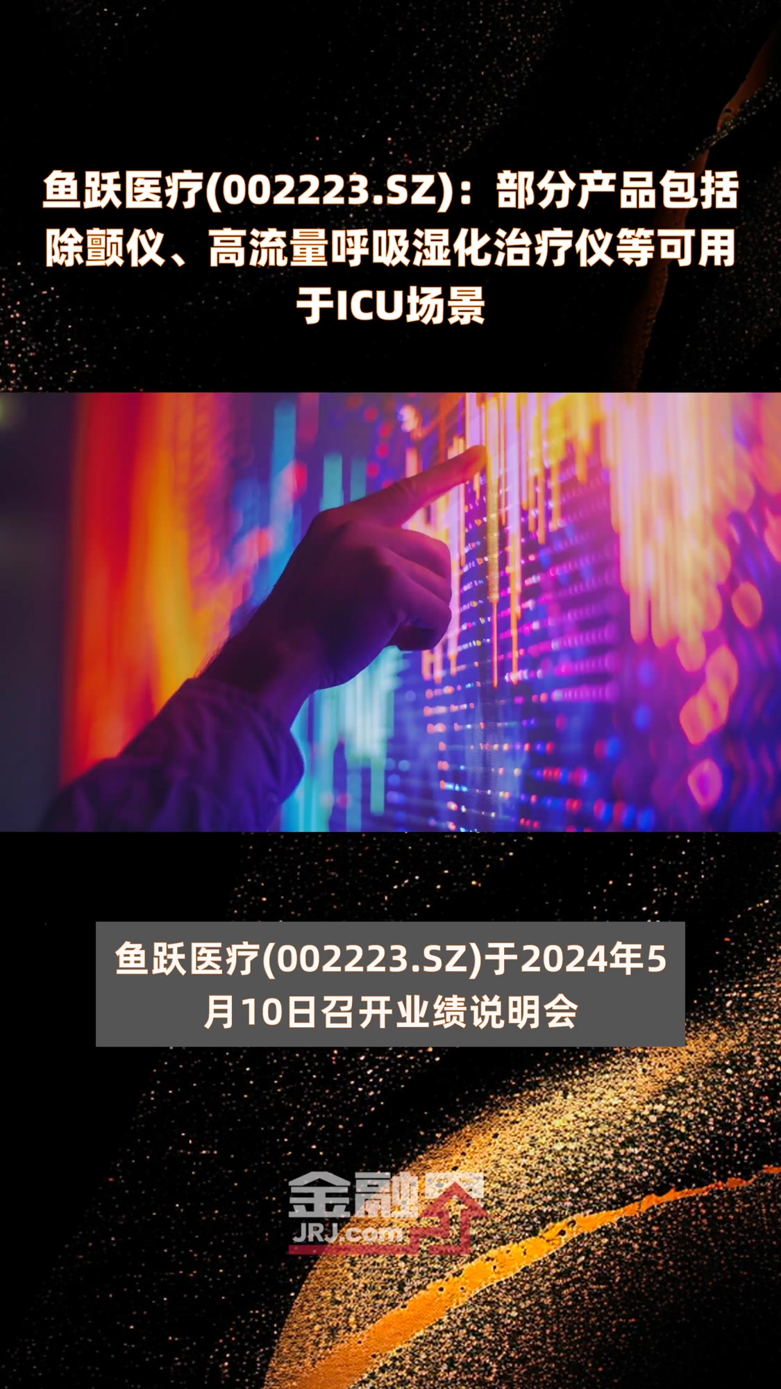 鱼跃医疗(002223.SZ):部分产品包括除颤仪、高流量呼吸湿化治疗仪等可用于ICU场景