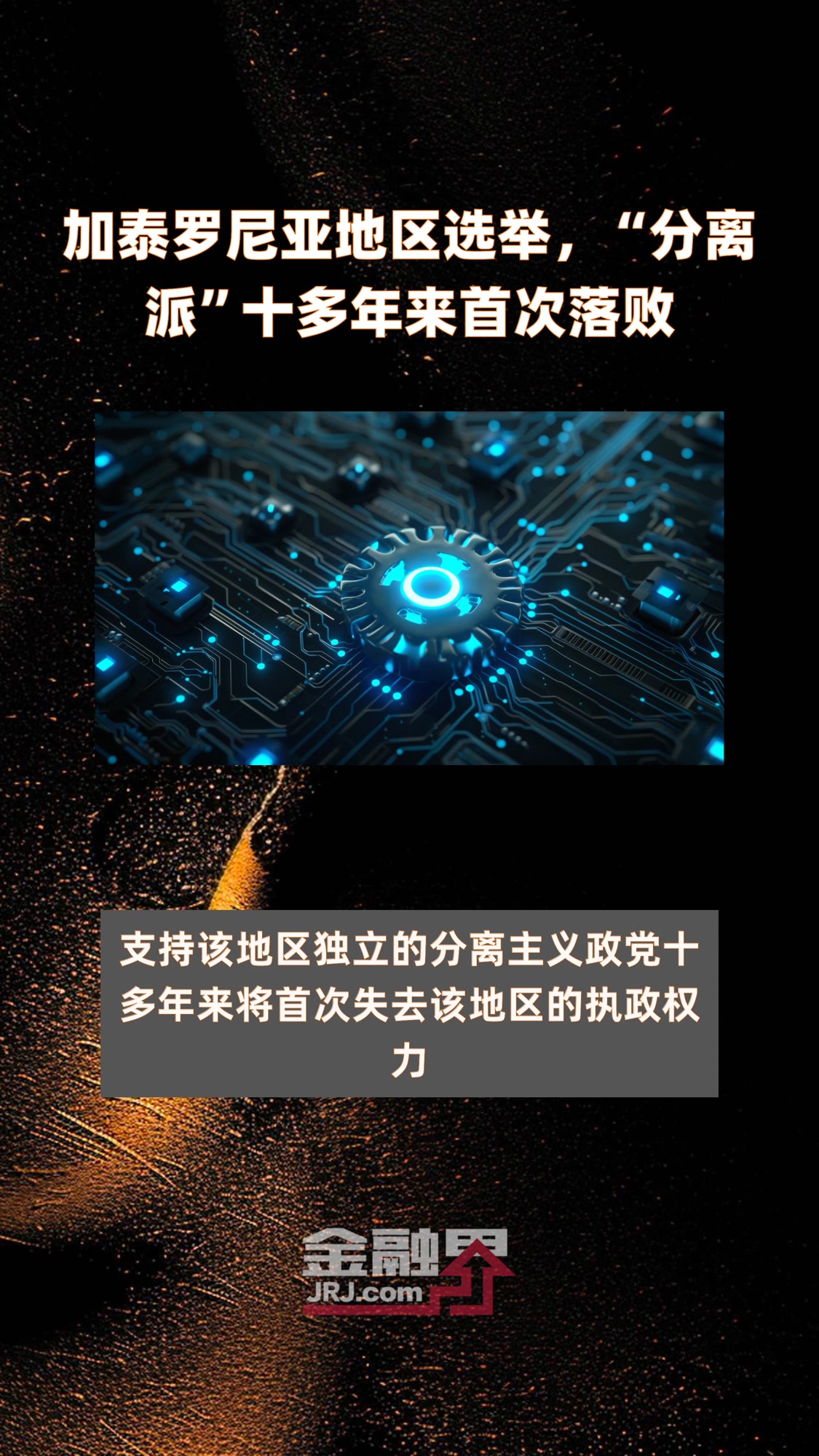 加泰罗尼亚地区选举,“分离派”十多年来首次落败 |快报