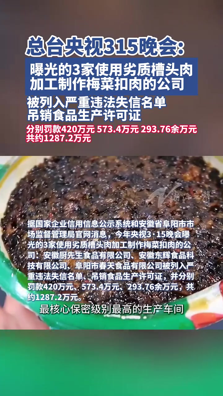 据国家企业信用信息公示系统和安徽省阜阳市市场监督管理局官网消息,今年央视3·15晚会曝光的