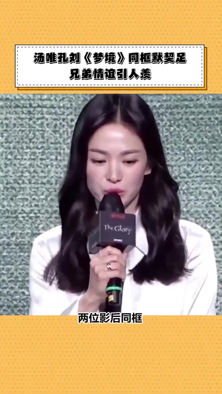 汤唯孔刘《梦境》同框默契足,兄弟情谊引人羡慕
