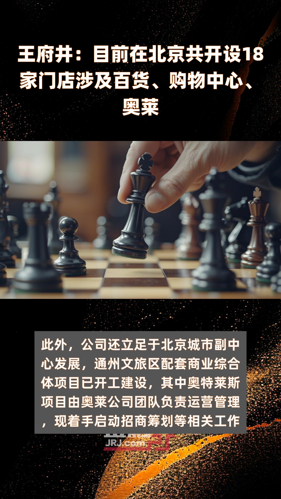 王府井:目前在北京共开设18家门店涉及百货、购物中心、奥莱|快报