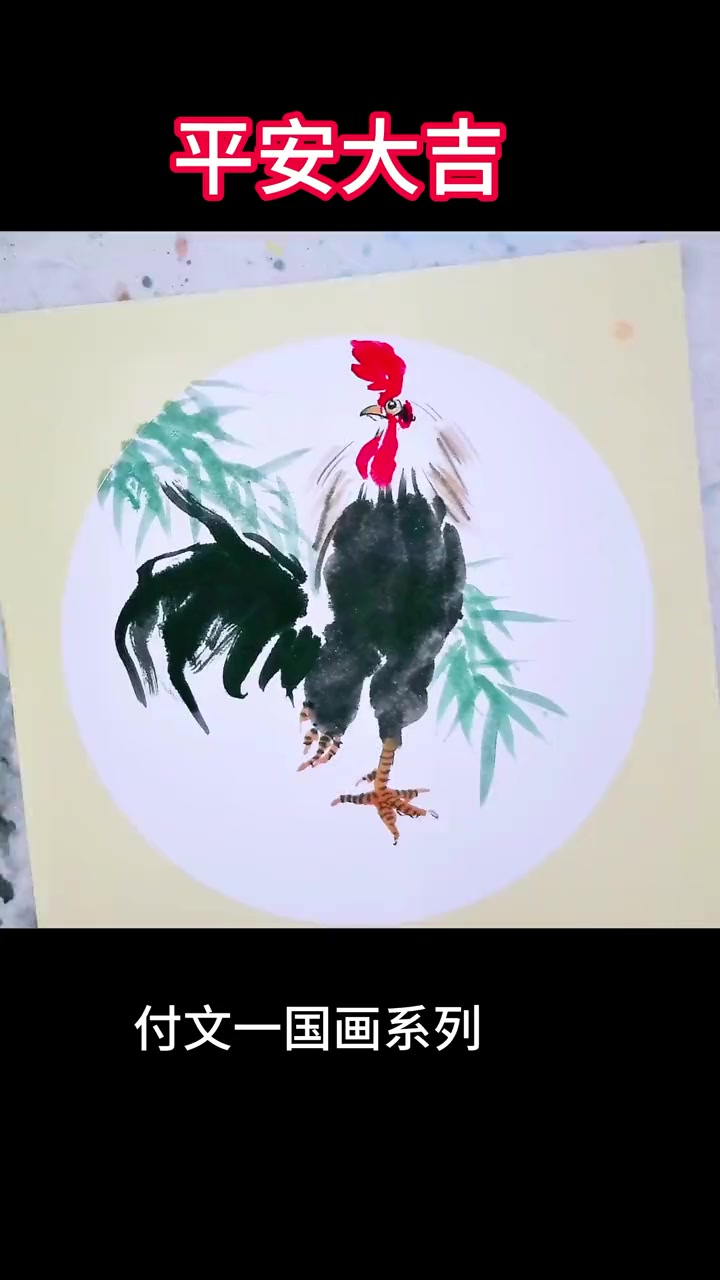 付文一国画鸡平安大吉