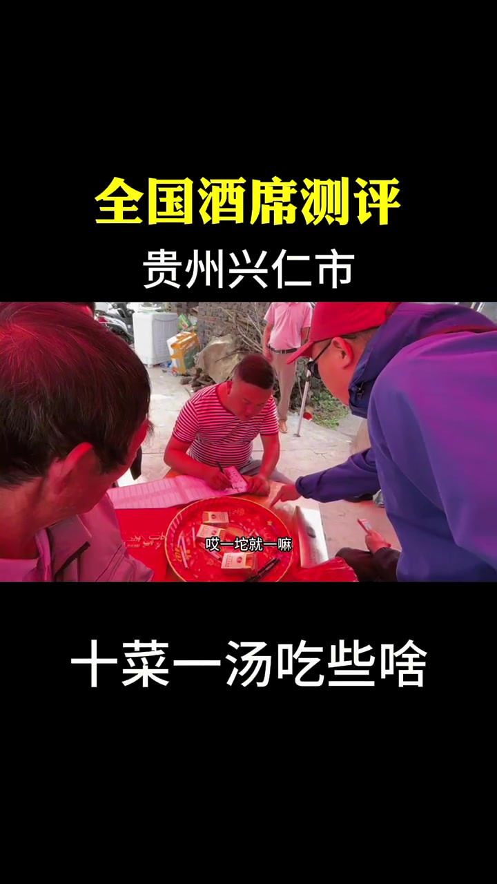 贵州省兴仁市农村婚礼酒席测评,十菜一汤有鱼有肉,能不能吃回本?