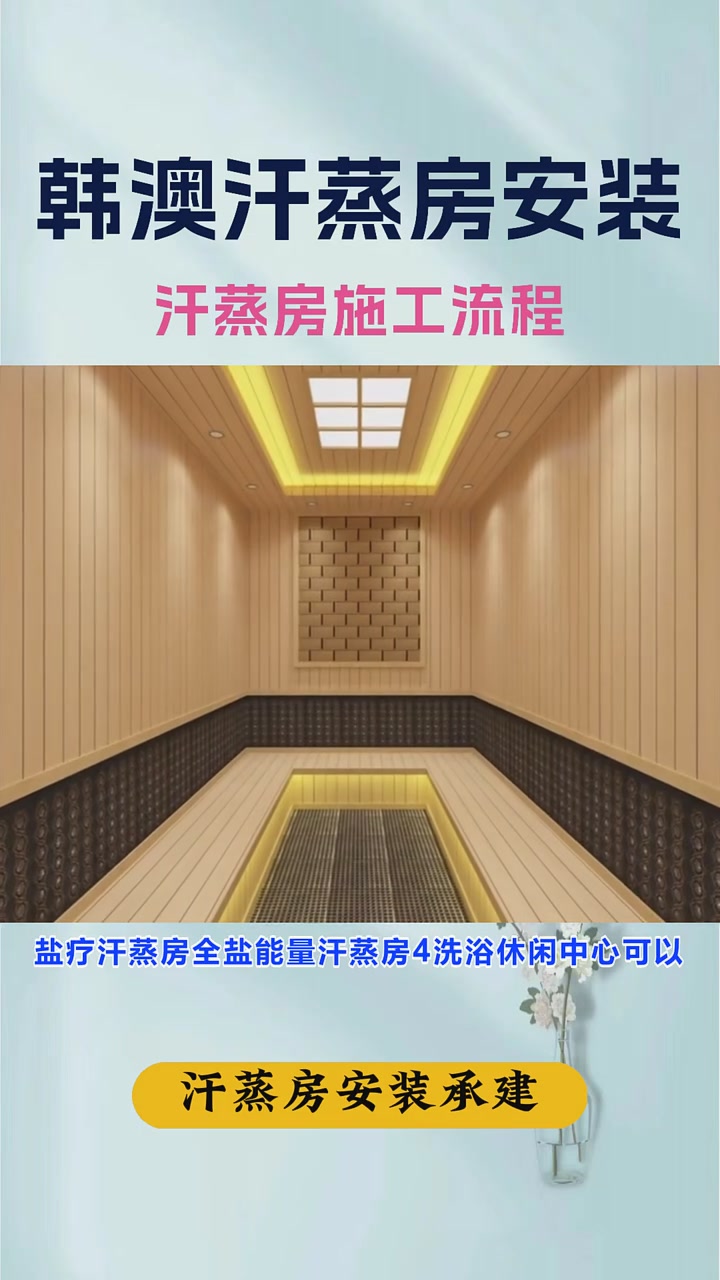 平米汗蒸房