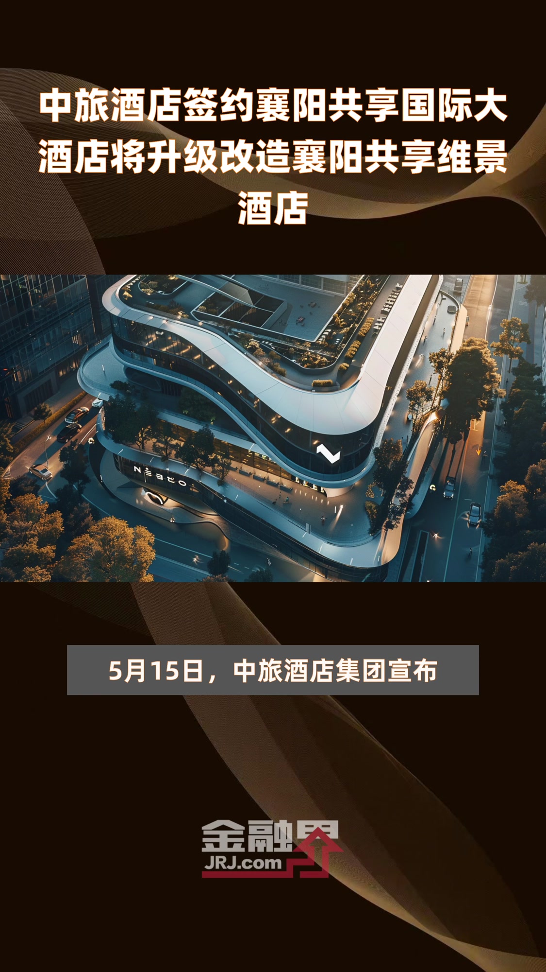 中旅酒店签约襄阳共享国际大酒店将升级改造襄阳共享维景酒店|快报