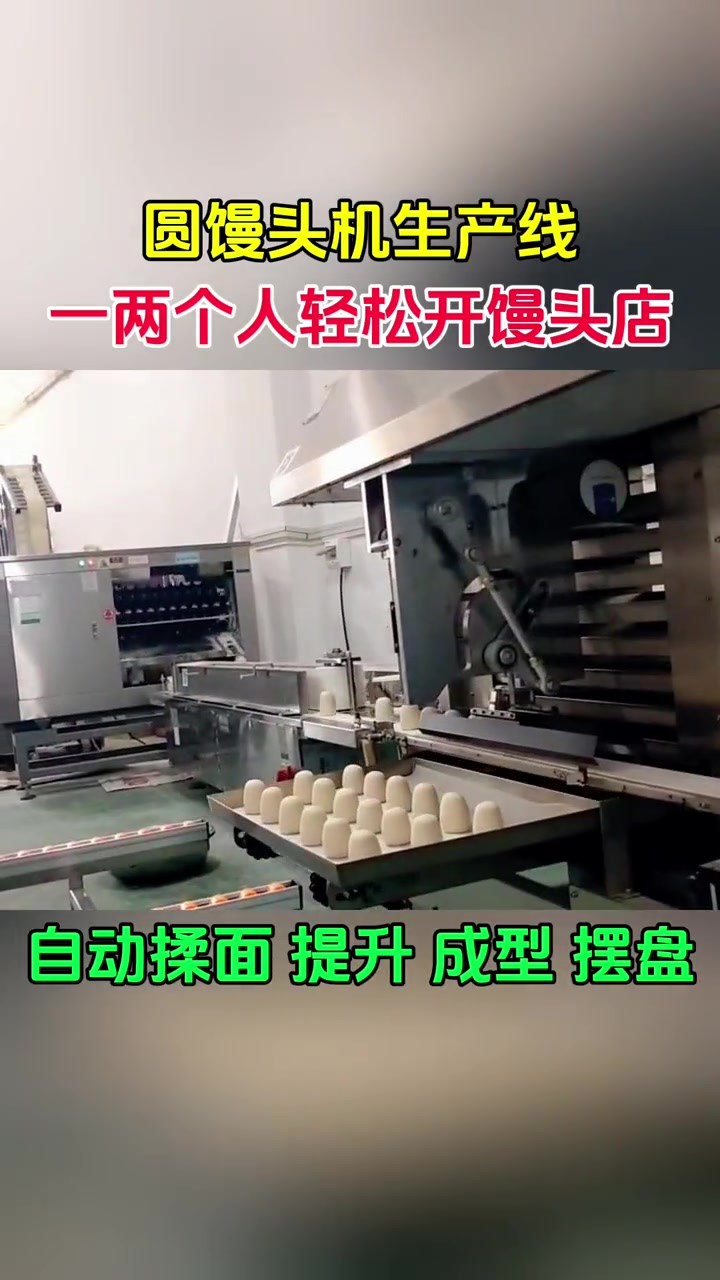 小型圆馒头机生产线,自动和面、提升、成型、摆盘,一人就能完成