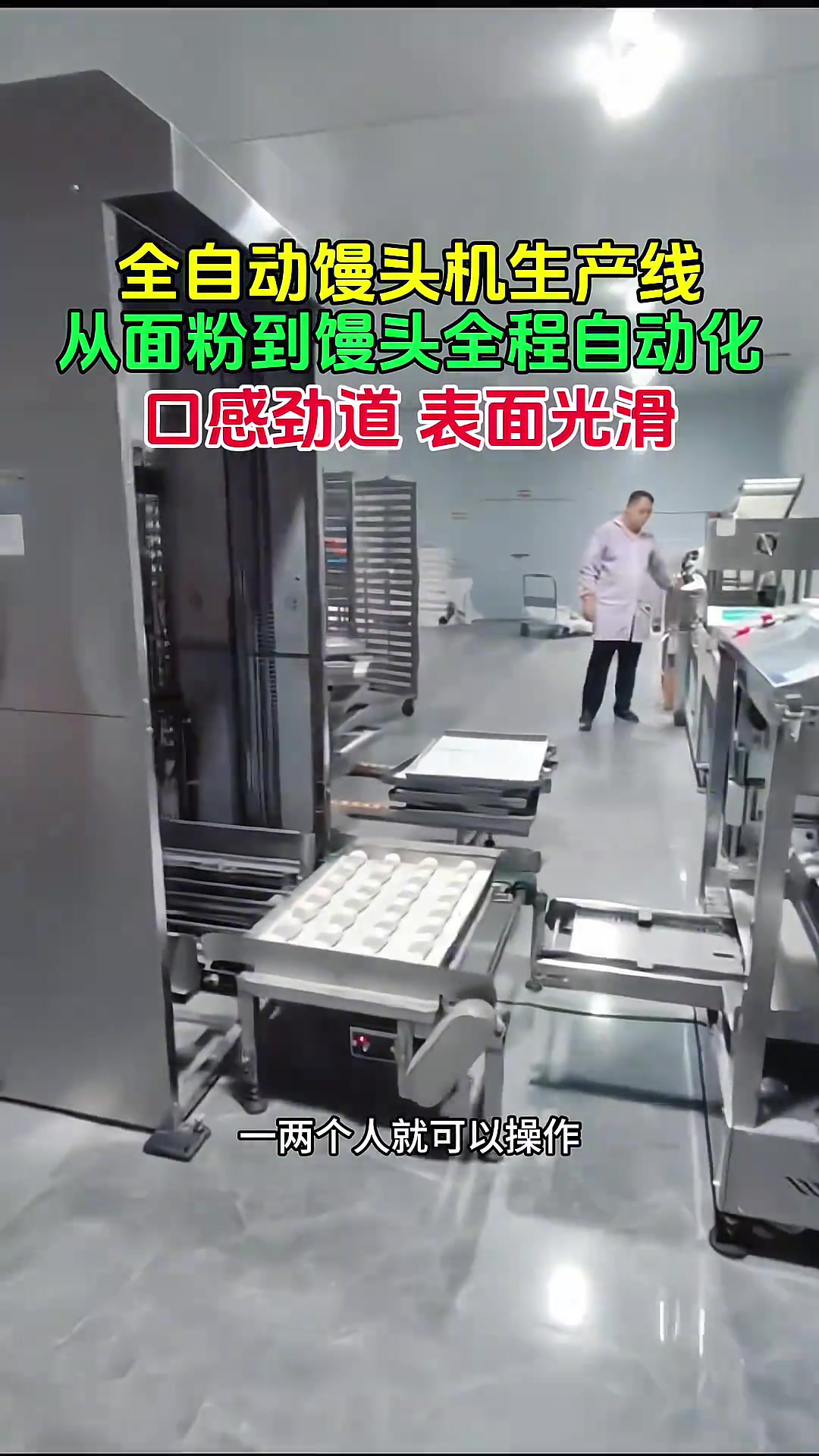 山东菏泽客户使用的馒头机生产线,从面粉到馒头,自动化