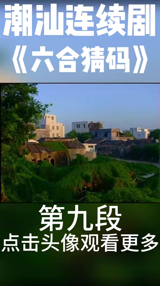 《六合猜码》第九段 潮汕小品视频 潮汕方言 水鸡兄