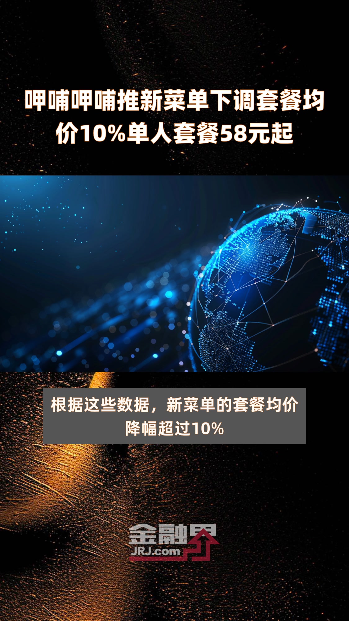 呷哺呷哺推新菜单下调套餐均价10%单人套餐58元起|快报