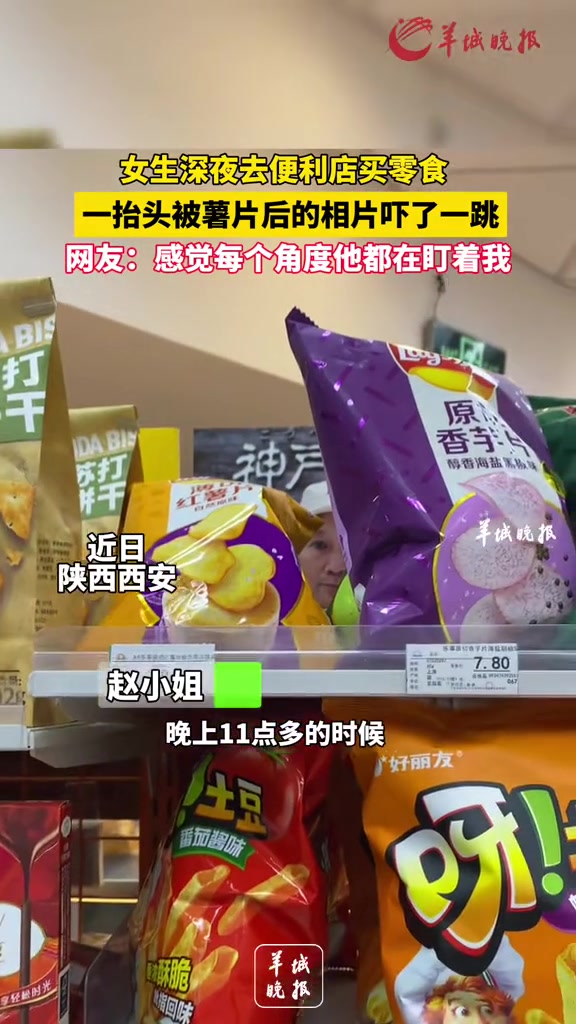女生深夜去便利店买零食,一抬头被薯片后的相片吓了一跳,网友:感觉每个角度他都在盯着我。来源