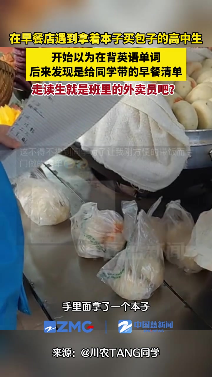 在早餐店遇到拿着本子买包子的高中生,开始以为在背英语单词,后来发现是给同学带的早餐清单……