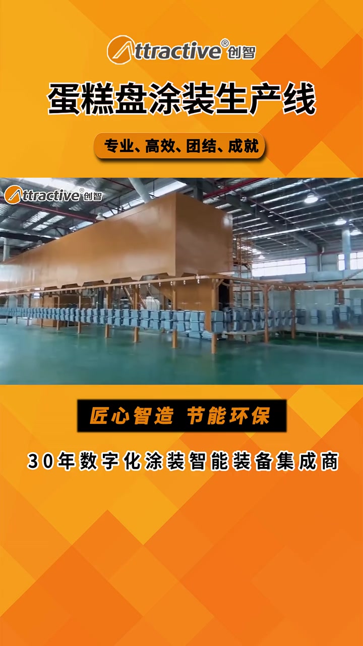 广东创智智能装备有限公司是一家定制炊具涂装生产线设备生产厂商,专注研发生产不粘锅、电饭煲、