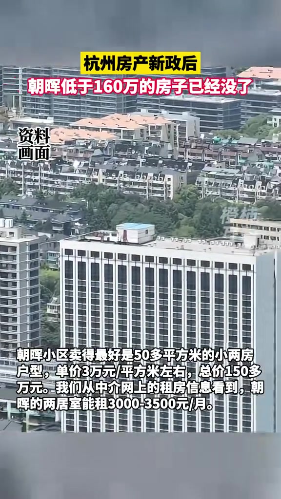 杭州房产新政后,朝晖低于160万的房子已经没了 杭州房产新政
