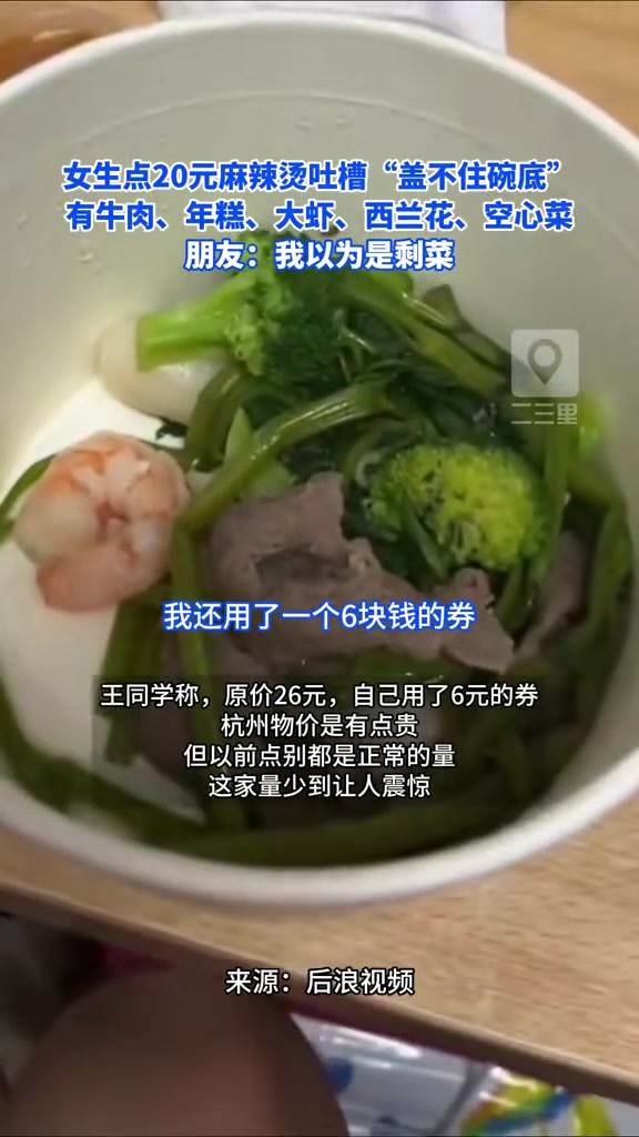 女生点20元麻辣烫吐槽“盖不住碗底” 菜品有牛肉、年糕、大虾、西兰花、空心菜,朋友:我以为
