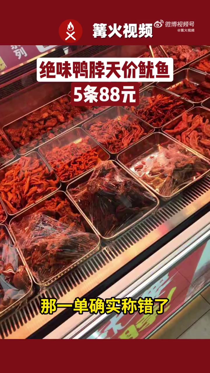 「绝味鸭脖天价鱿鱼5条88元」近日,河南郑州。李女士称在绝味鸭脖买了5条鱿鱼价格88元。小