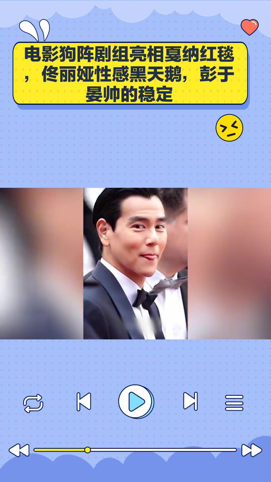 电影狗阵剧组亮相戛纳红毯,佟丽娅性感黑天鹅,彭于晏帅的稳定