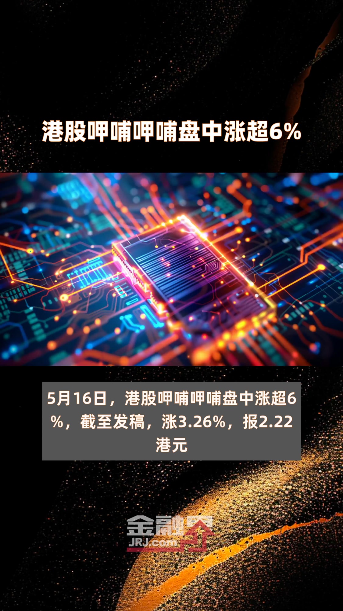 港股呷哺呷哺盘中涨超6%|快报