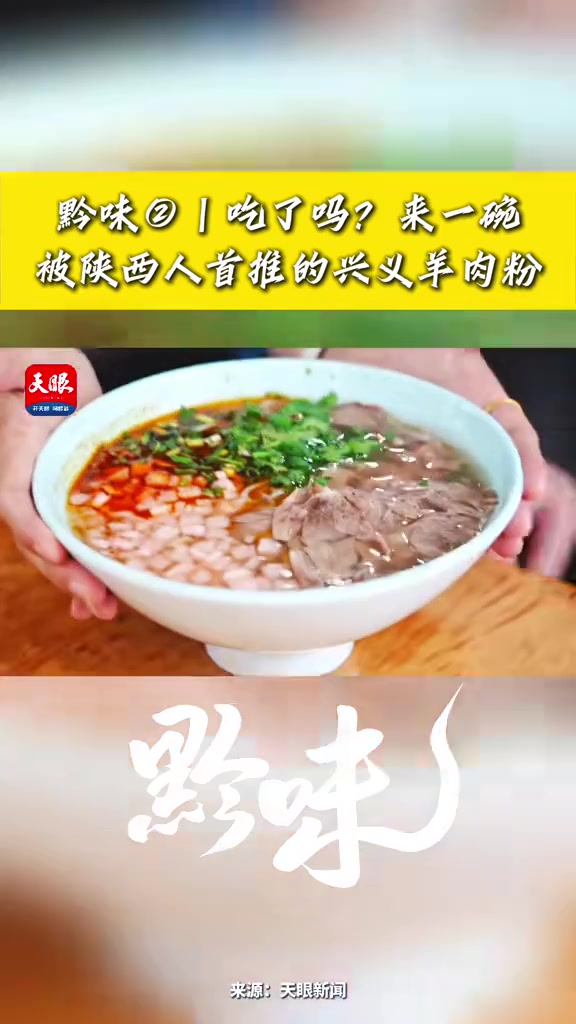 黔味②|吃了吗?来一碗被陕西人首推的兴义羊肉粉(记者:周梓颜 陈祖嘉 周睿 编辑:舒涵)贵