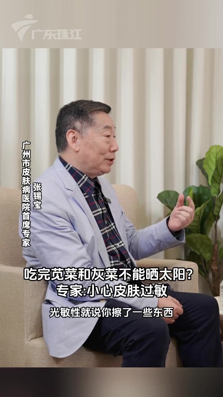 爱吃苋菜的朋友注意了!吃完千万别晒太阳