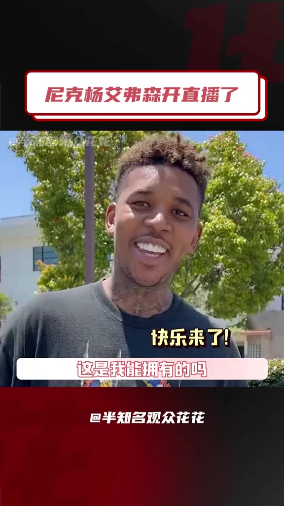 尼克杨黑人表情包要开直播了还