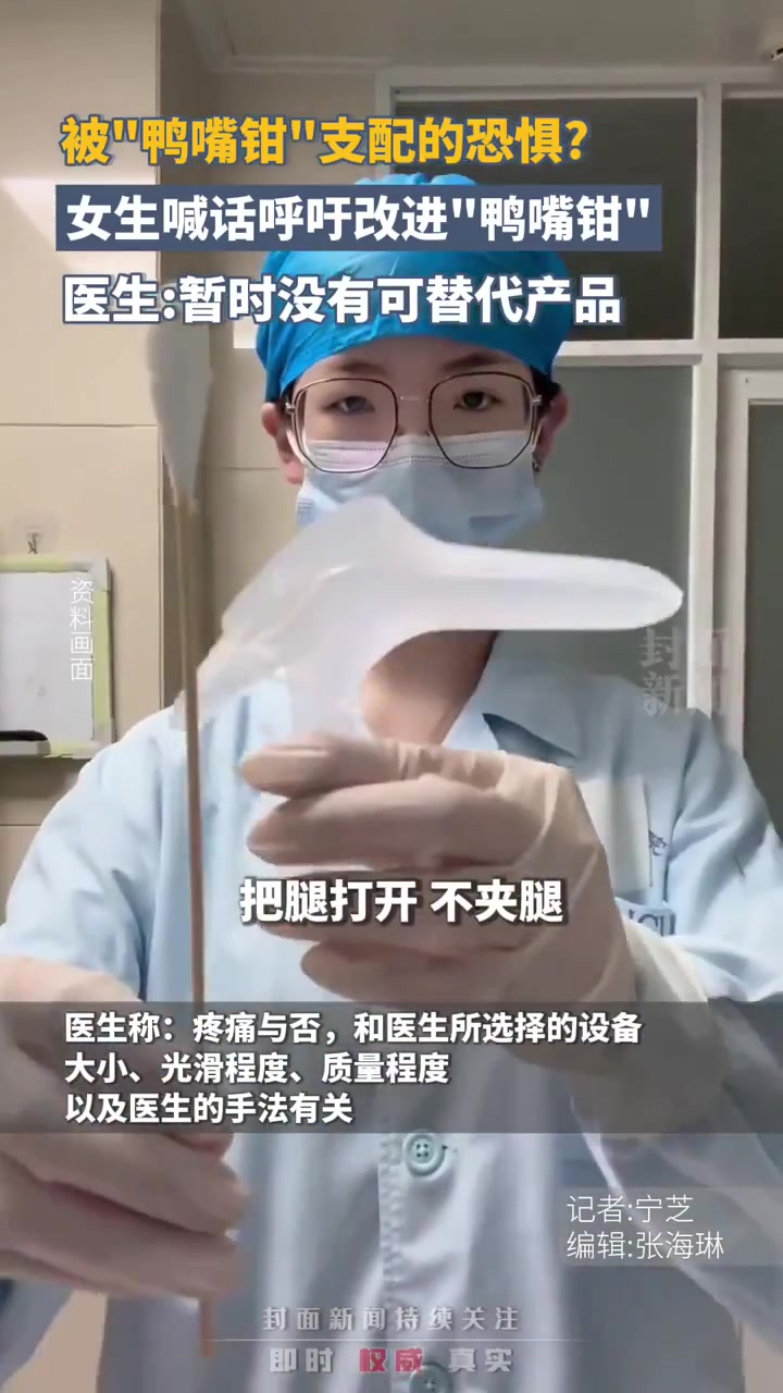 妇科检查器具“鸭嘴钳”引热议,女生纷纷喊话呼吁改进,医生:暂时没有可替代产品