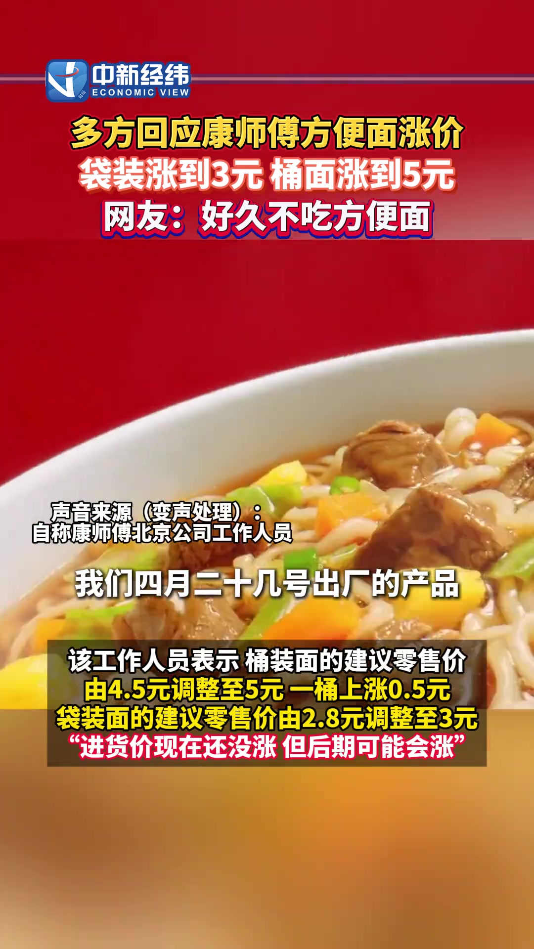多方回应康师傅方便面涨价:经典系列袋装涨到3元、桶面涨到5元,网友:好久不吃方便面