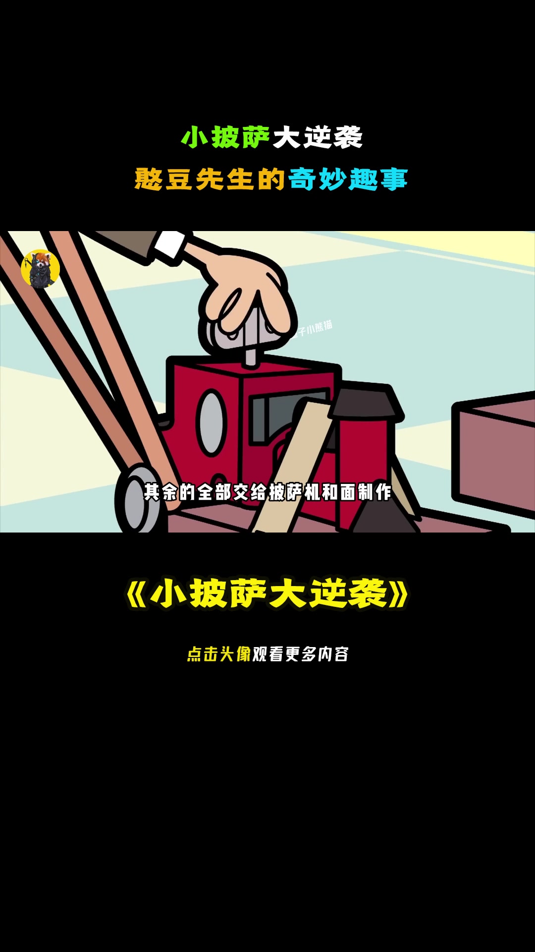 小披萨大逆袭,憨豆先生的奇妙趣事。动画