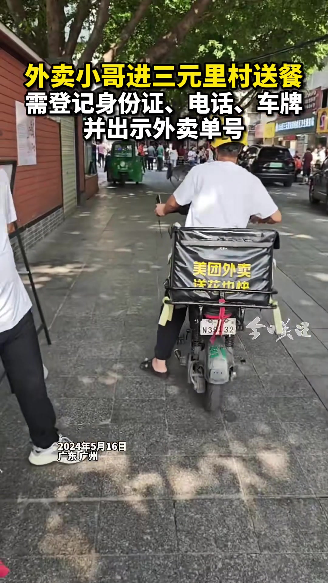 5月16日早上,外卖小哥进入广州三元里村送餐,需要登记身份证、电话、车牌并出示外卖单号。(
